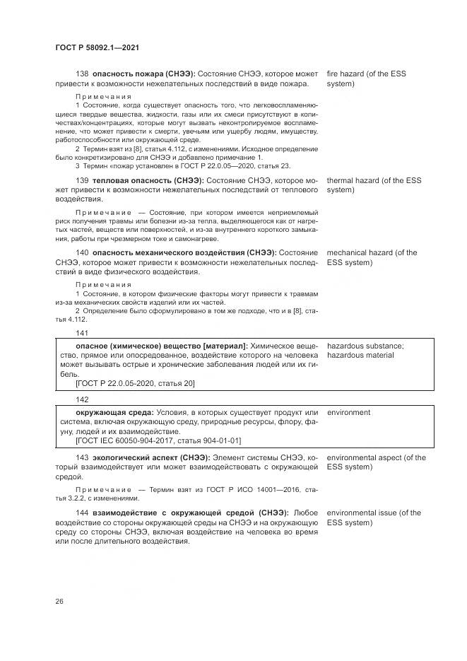 ГОСТ Р 58092.1-2021, страница 30