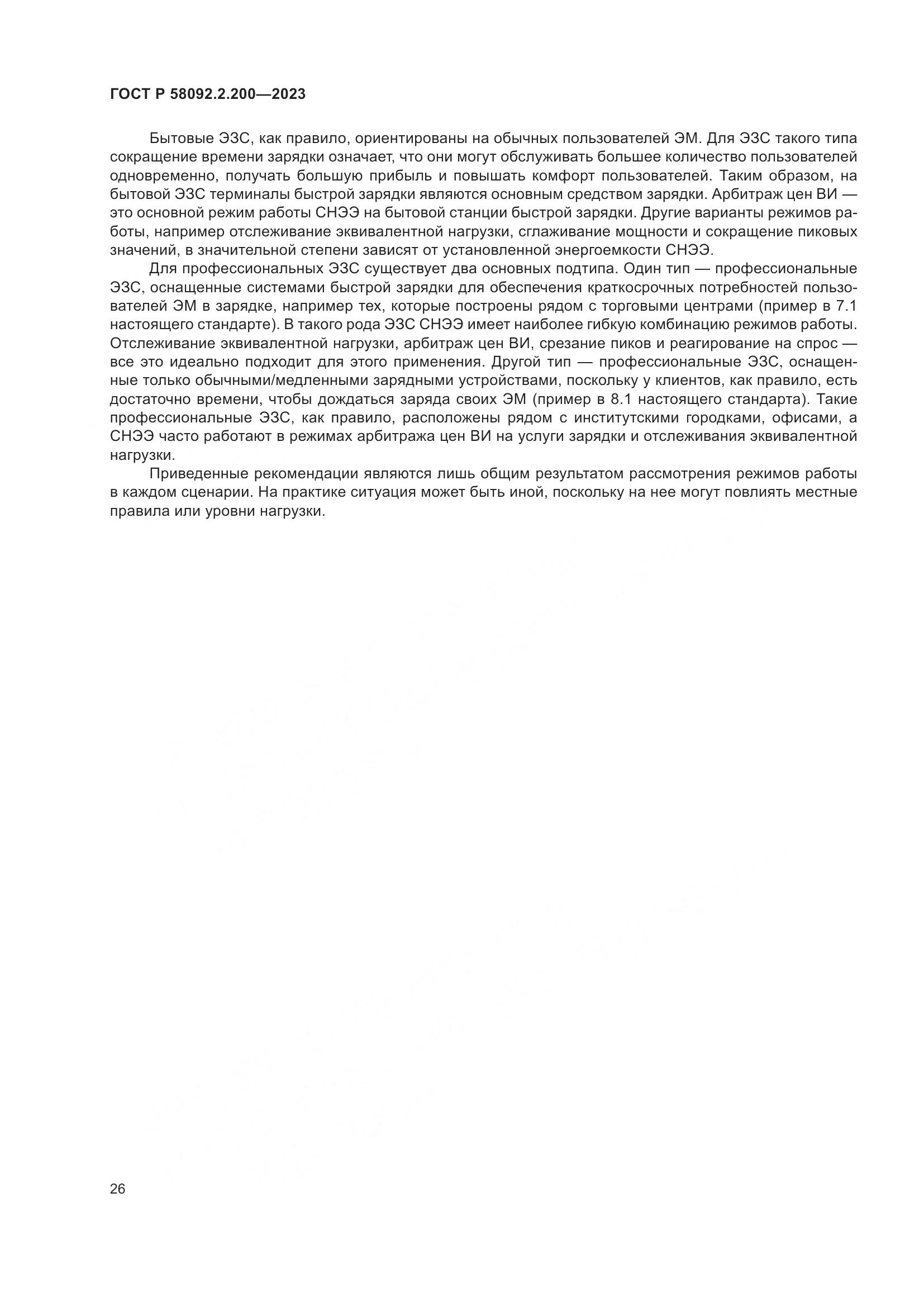 ГОСТ Р 58092.2.200-2023, страница 30