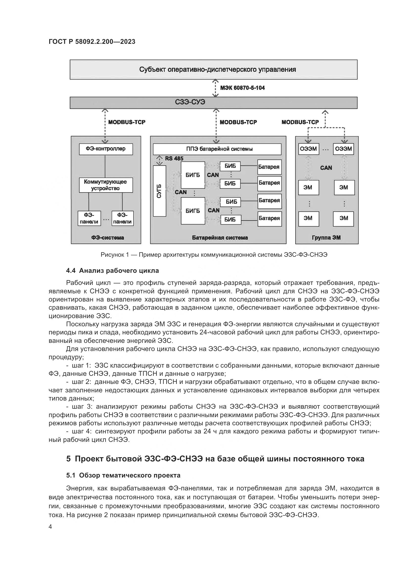 ГОСТ Р 58092.2.200-2023, страница 8