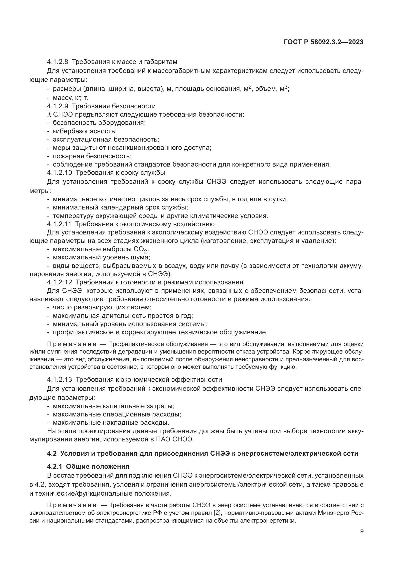 ГОСТ Р 58092.3.2-2023, страница 13