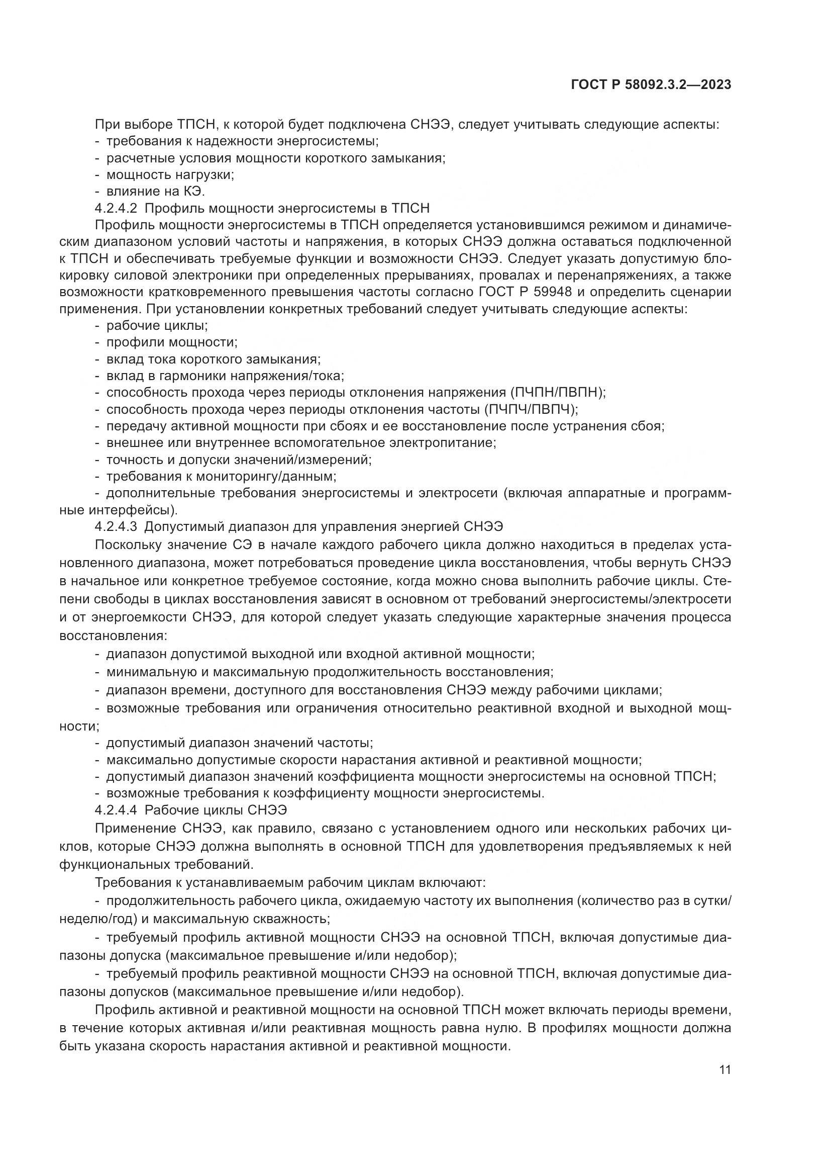 ГОСТ Р 58092.3.2-2023, страница 15