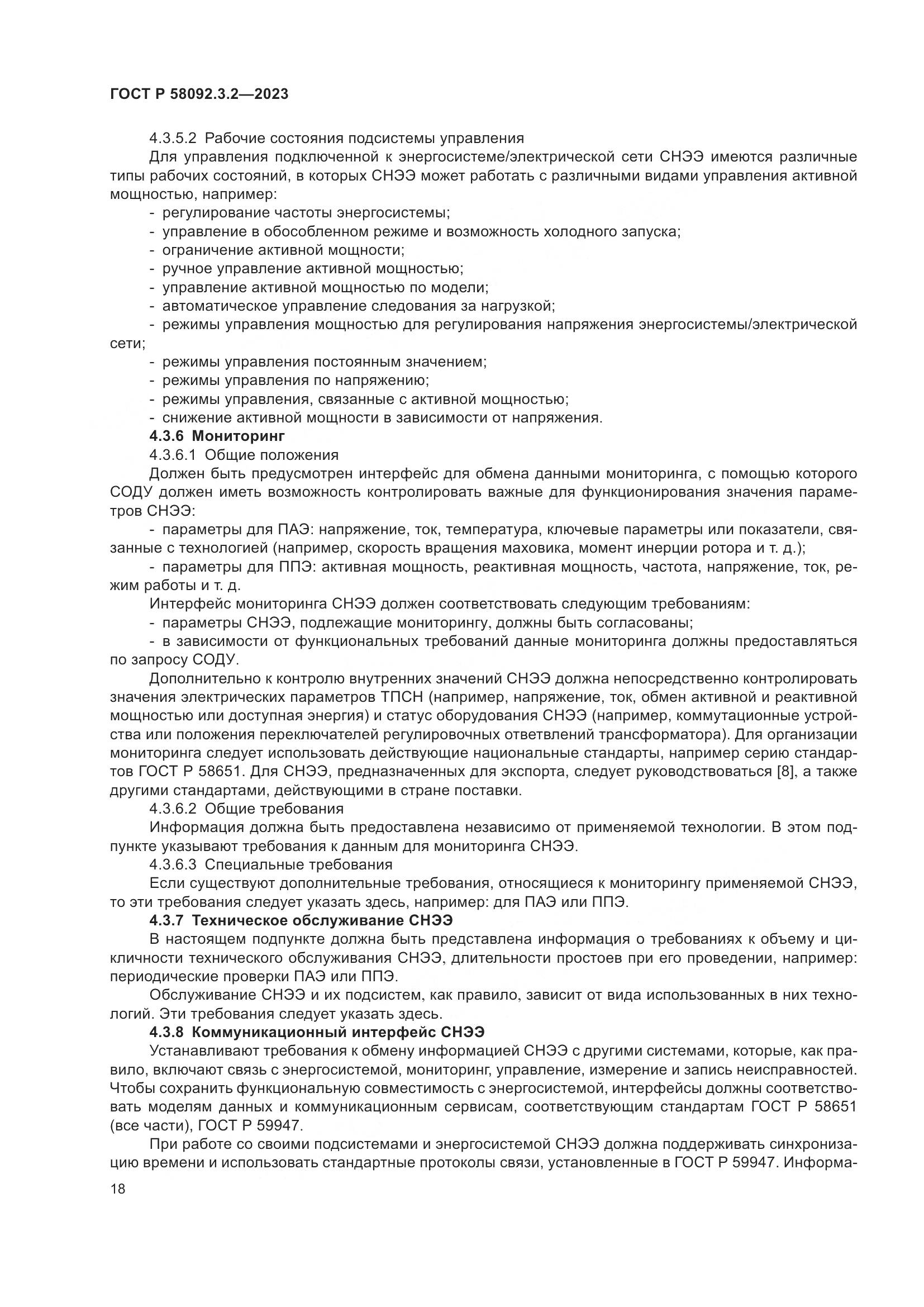 ГОСТ Р 58092.3.2-2023, страница 22
