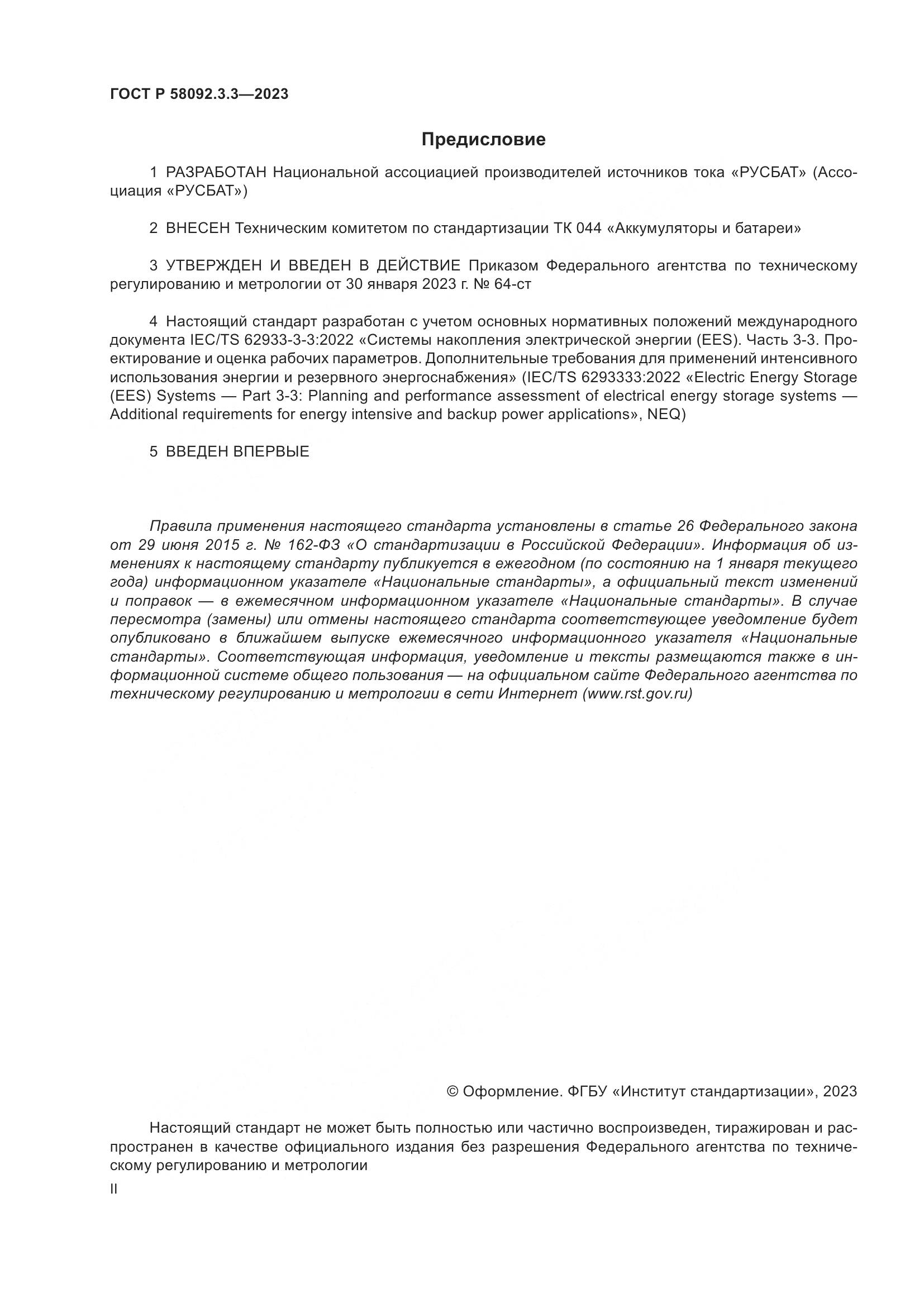 ГОСТ Р 58092.3.3-2023, страница 2