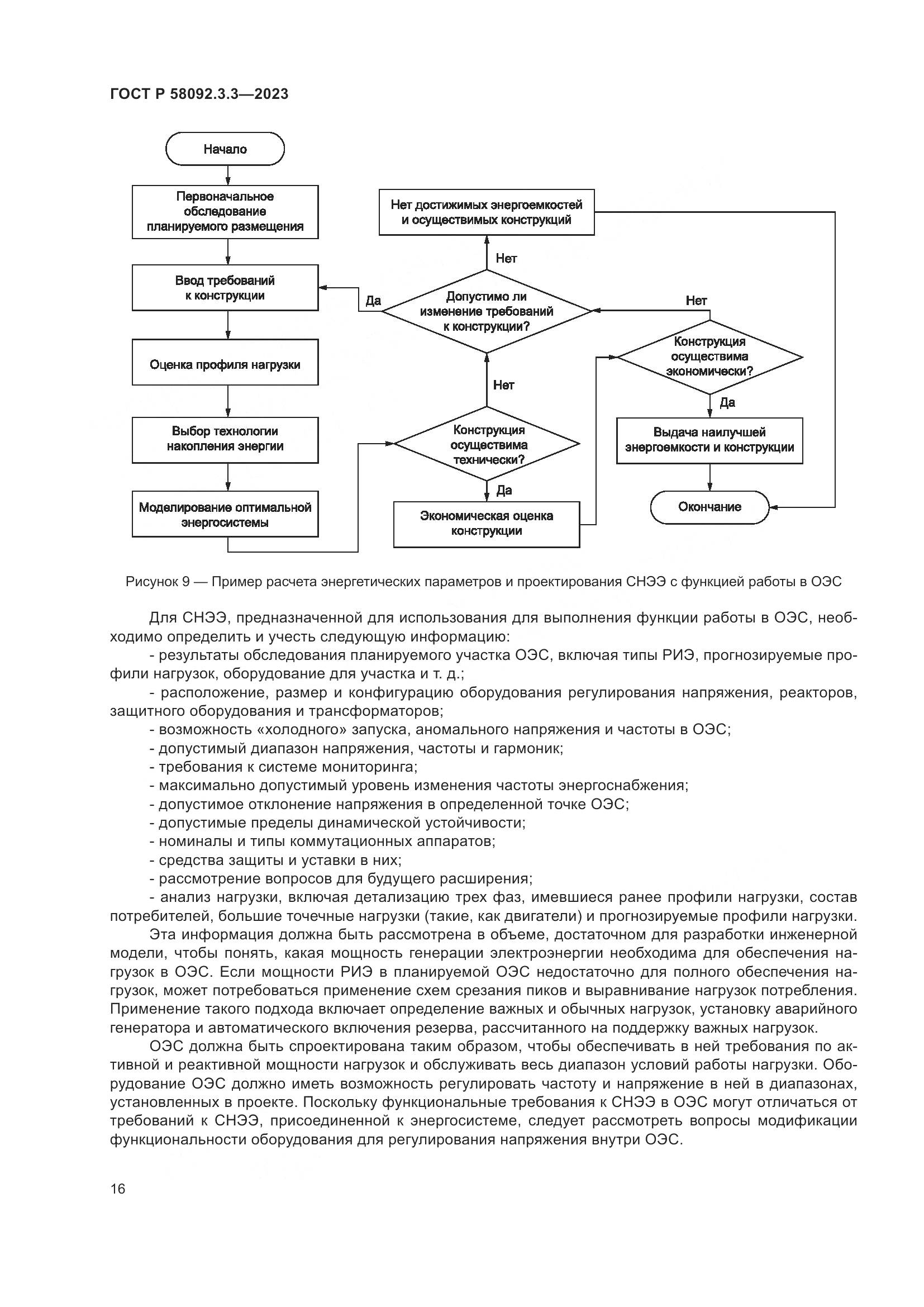 ГОСТ Р 58092.3.3-2023, страница 20