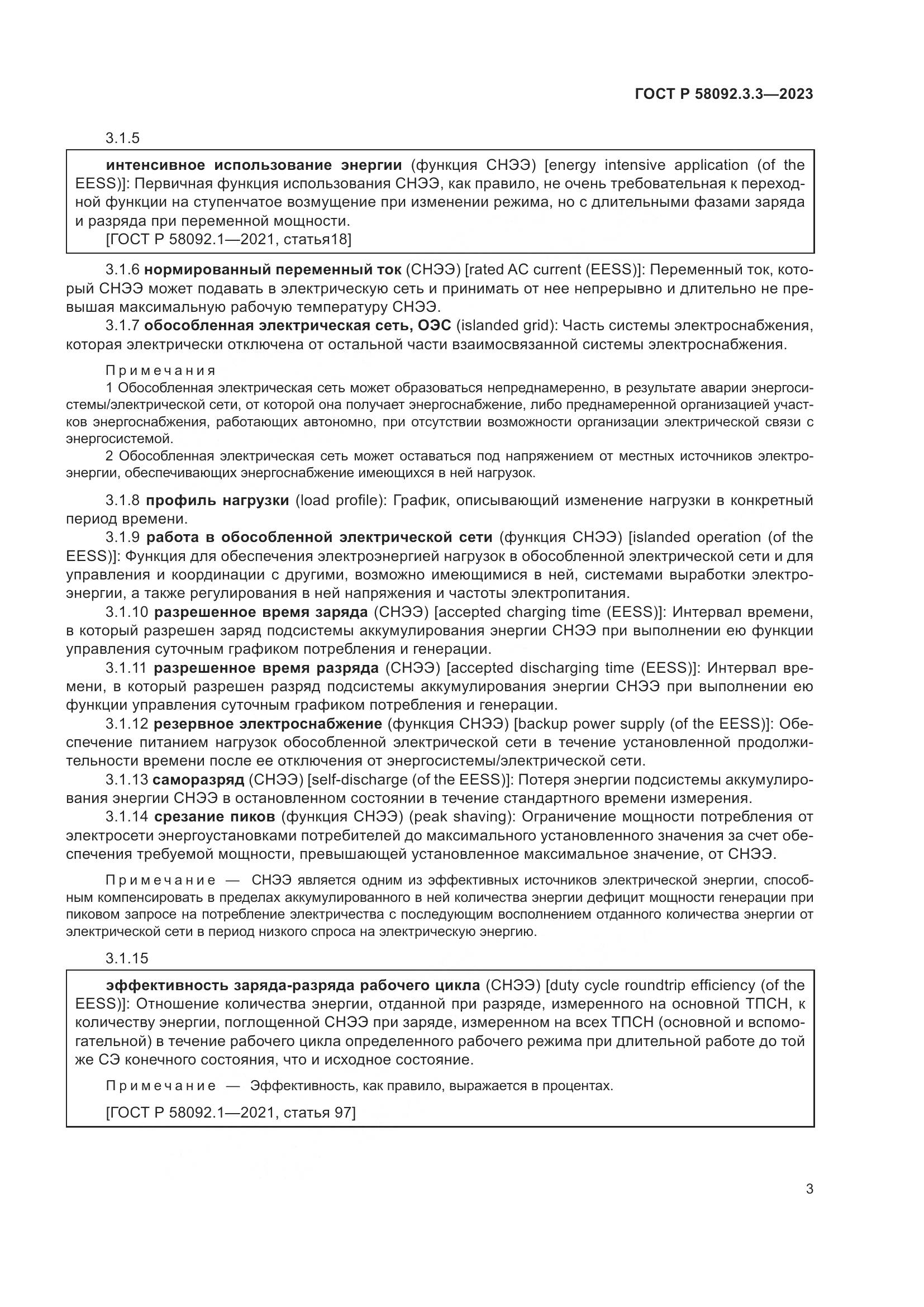ГОСТ Р 58092.3.3-2023, страница 7