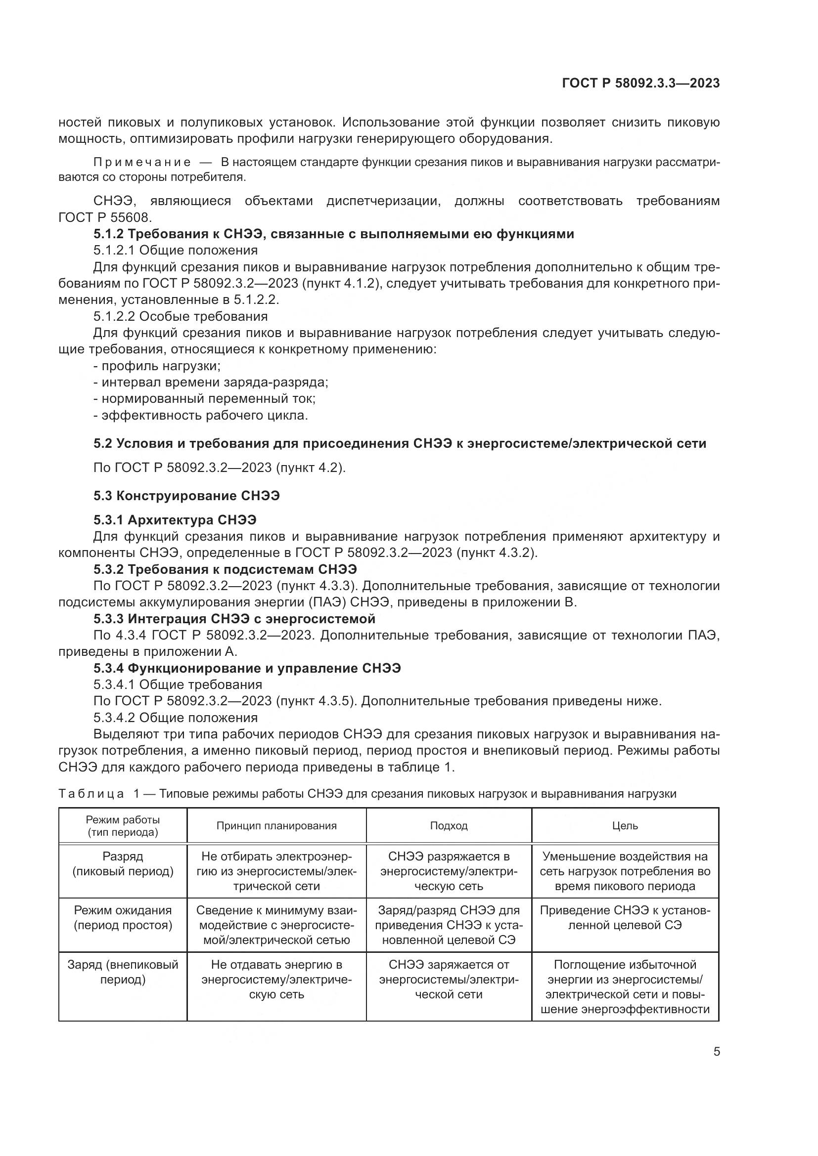 ГОСТ Р 58092.3.3-2023, страница 9