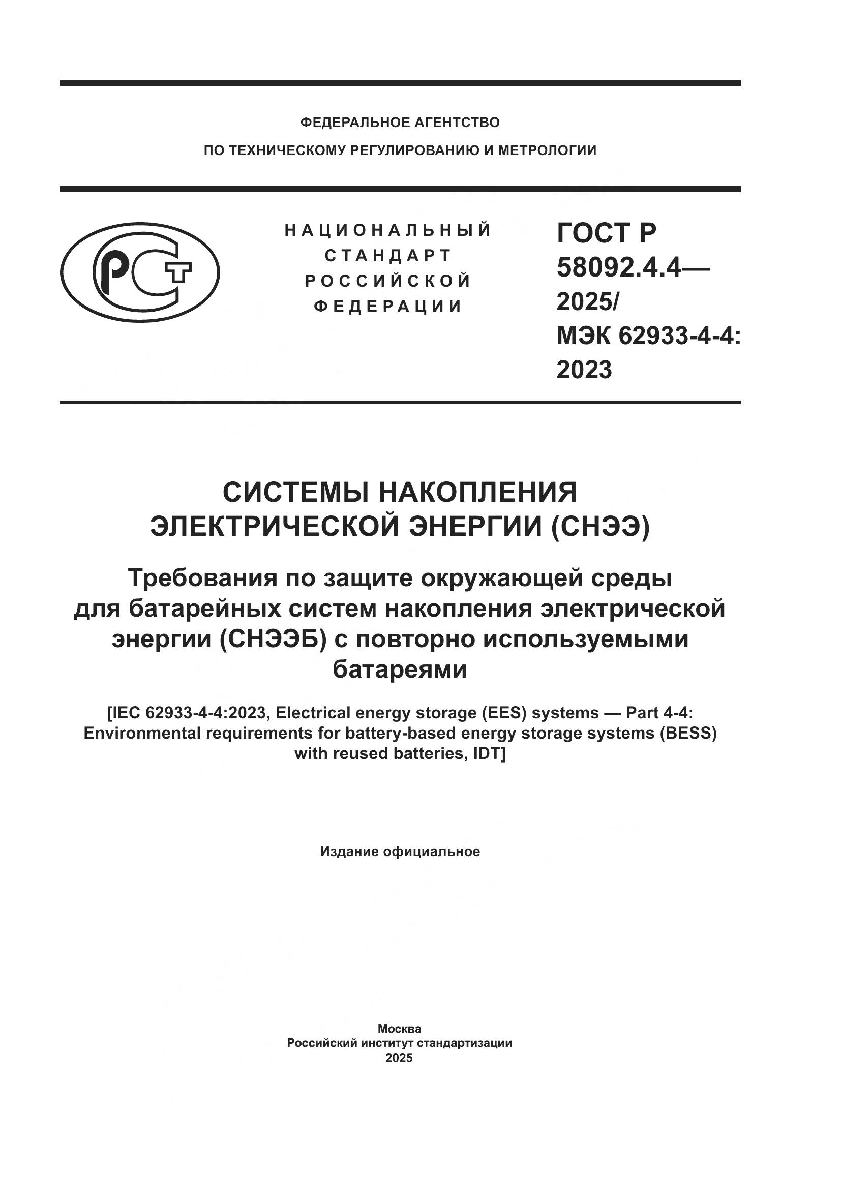 ГОСТ Р 58092.4.4-2025, страница 1