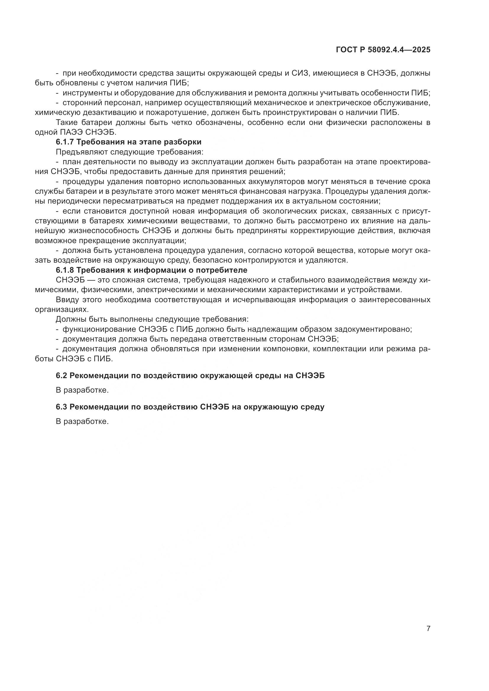 ГОСТ Р 58092.4.4-2025, страница 11