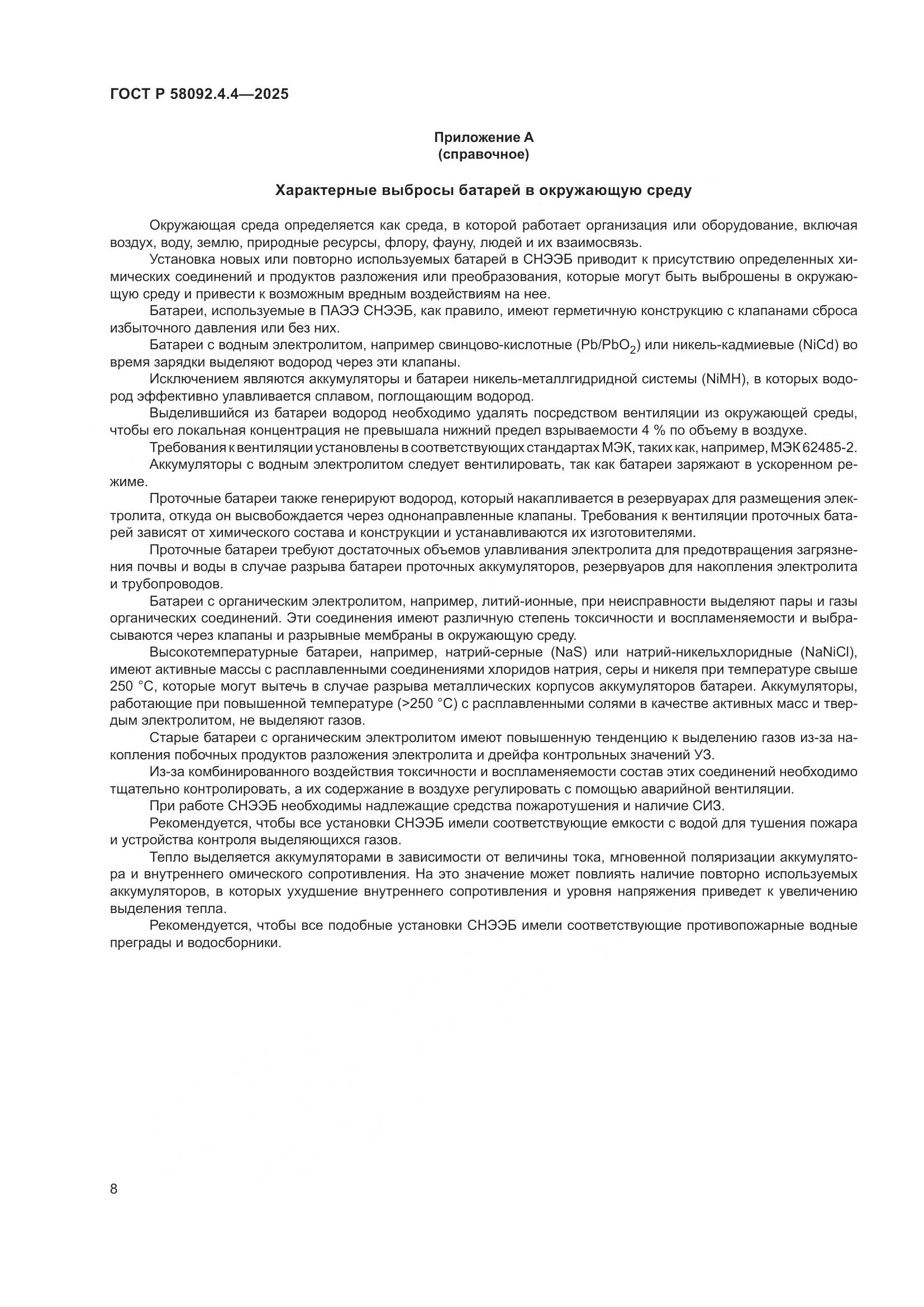 ГОСТ Р 58092.4.4-2025, страница 12