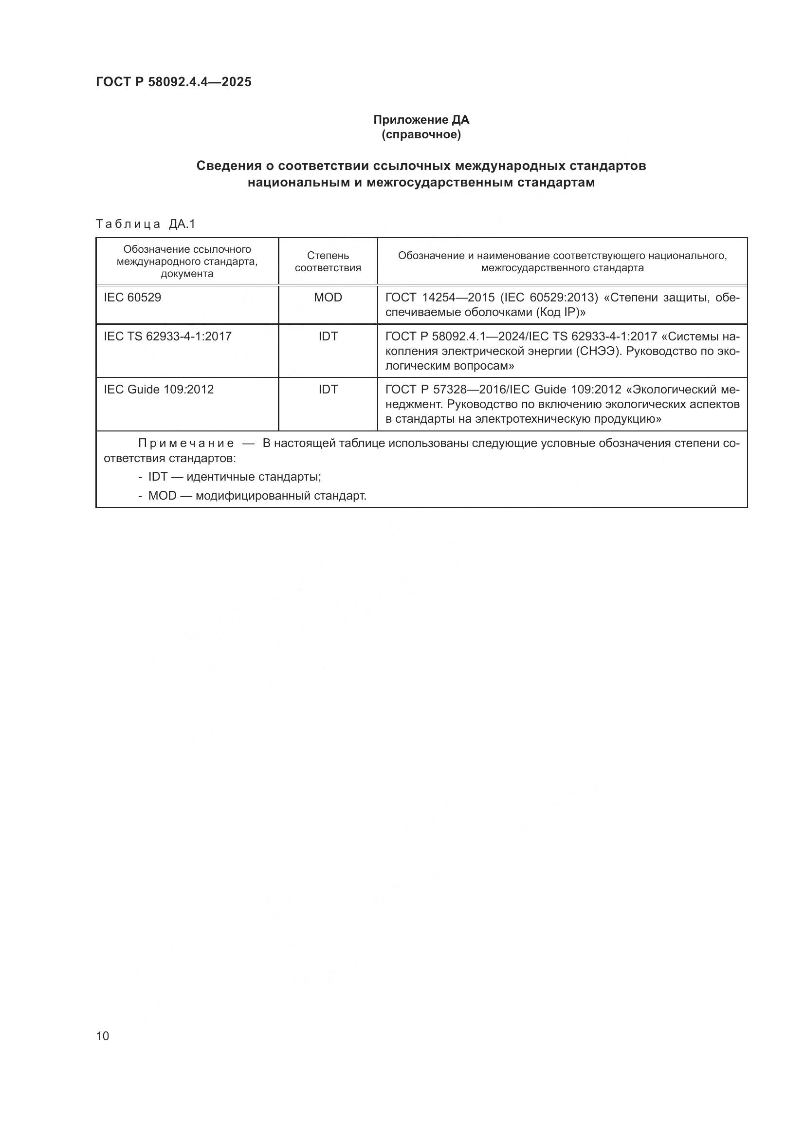 ГОСТ Р 58092.4.4-2025, страница 14