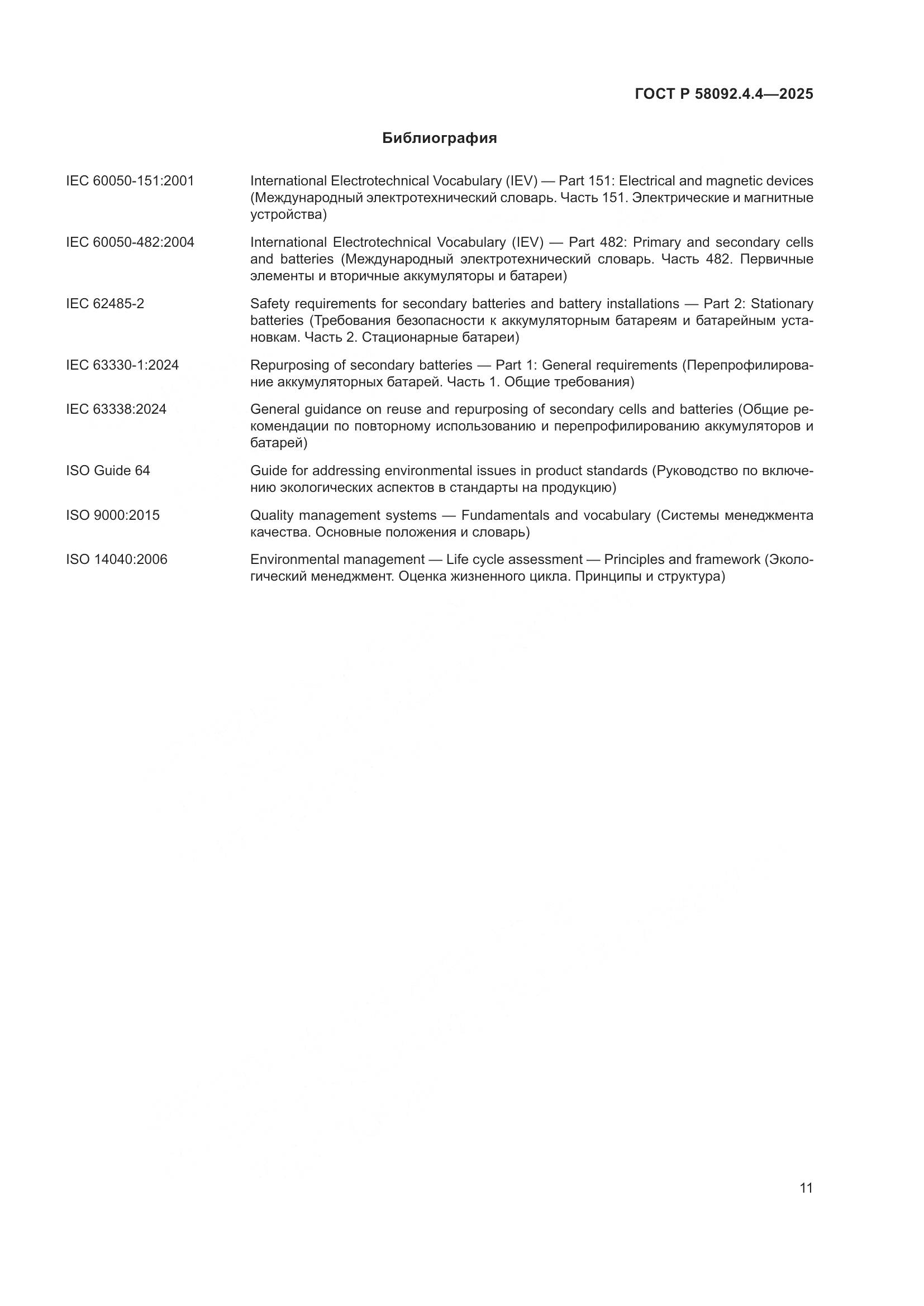 ГОСТ Р 58092.4.4-2025, страница 15