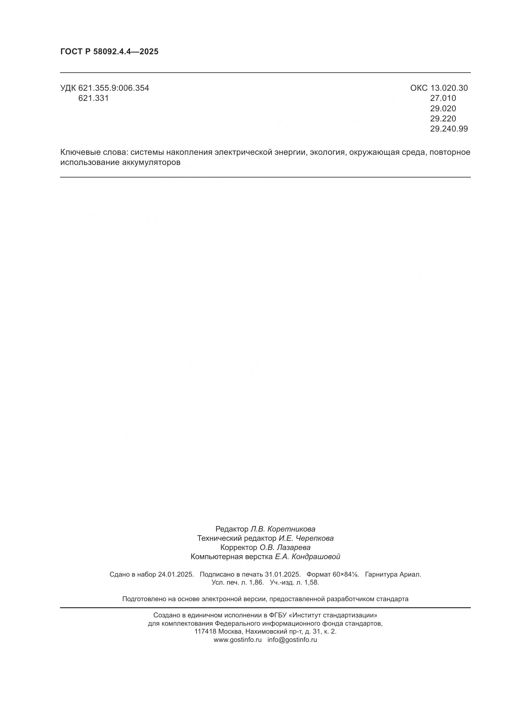 ГОСТ Р 58092.4.4-2025, страница 16