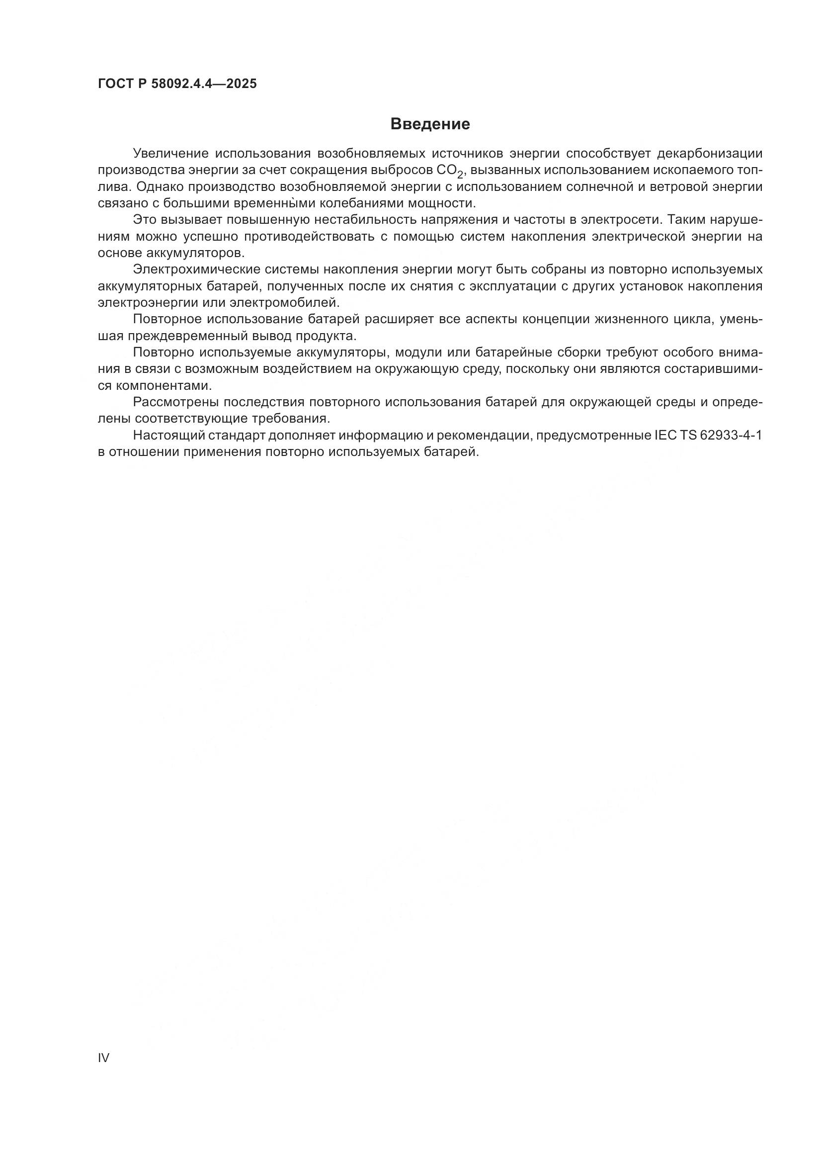 ГОСТ Р 58092.4.4-2025, страница 4