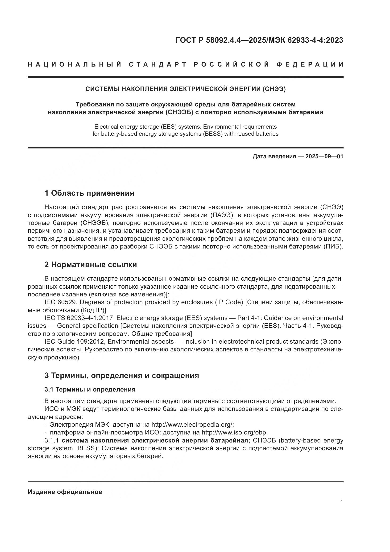 ГОСТ Р 58092.4.4-2025, страница 5