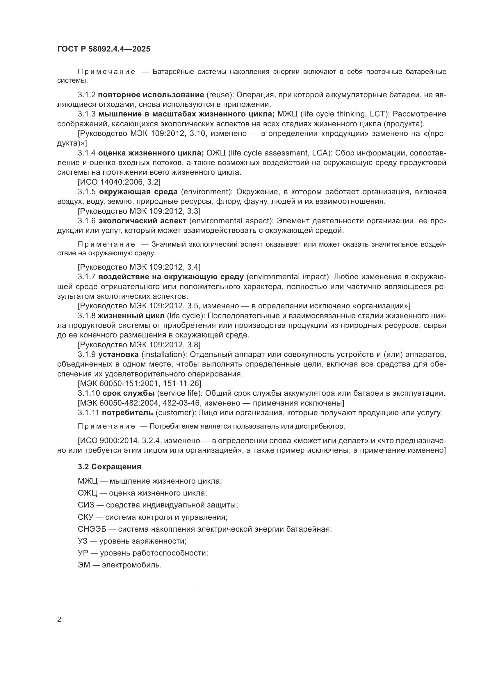 ГОСТ Р 58092.4.4-2025, страница 6