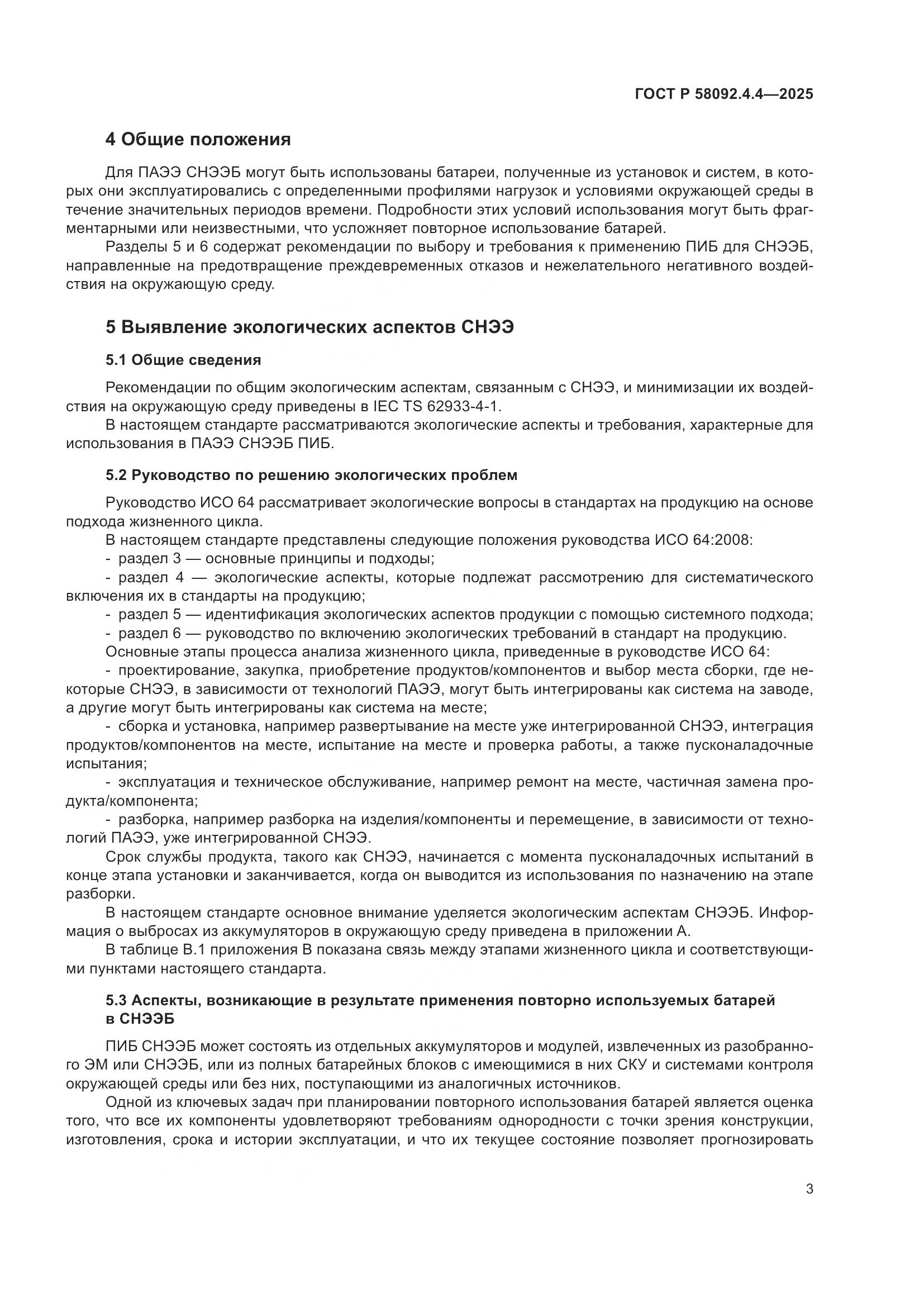 ГОСТ Р 58092.4.4-2025, страница 7