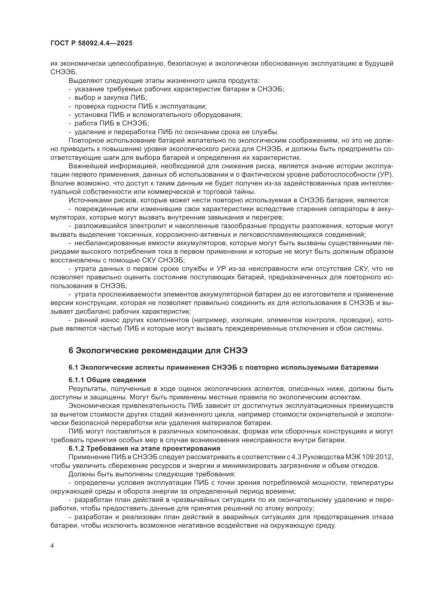ГОСТ Р 58092.4.4-2025, страница 8
