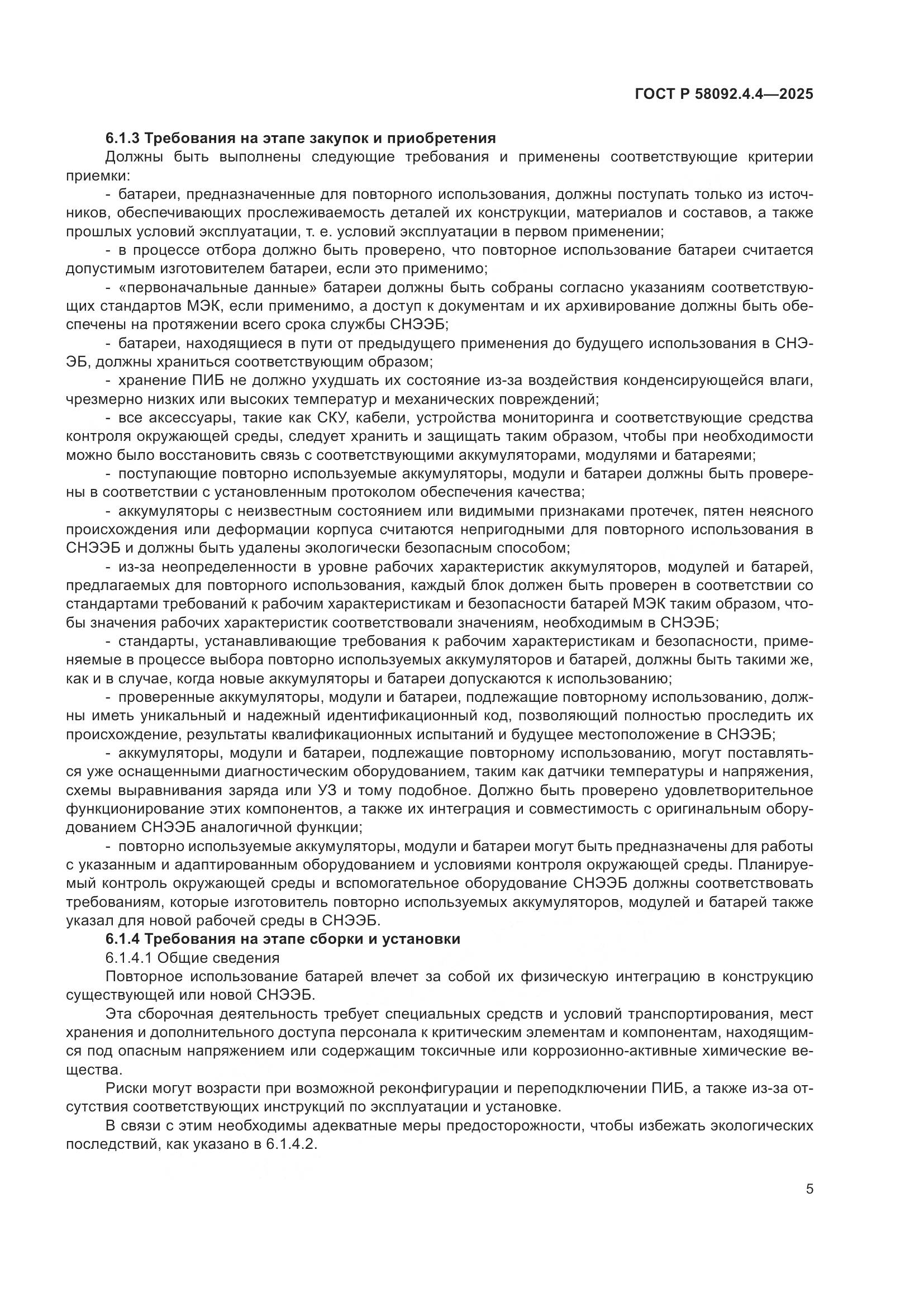 ГОСТ Р 58092.4.4-2025, страница 9