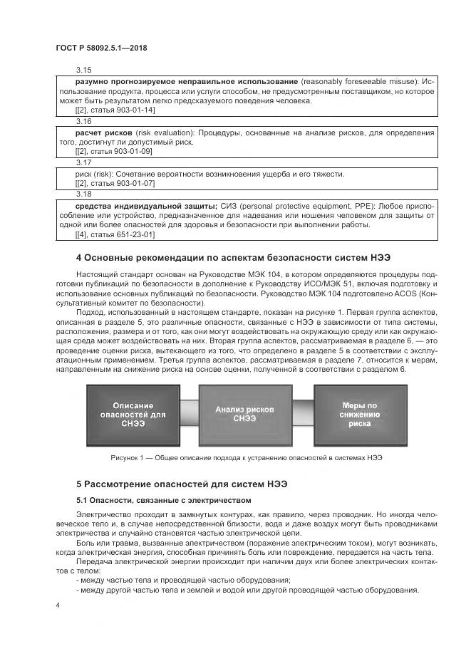 ГОСТ Р  58092.5.1-2018, страница 10