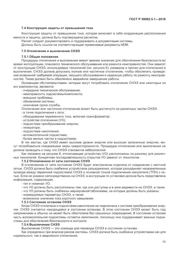 ГОСТ Р  58092.5.1-2018, страница 25