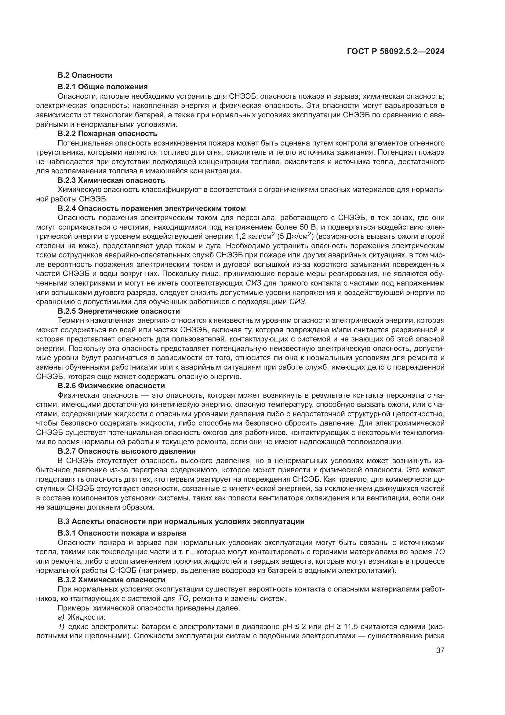 ГОСТ Р 58092.5.2-2024, страница 41