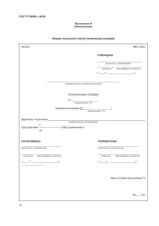 ГОСТ Р 58093-2018, страница 14