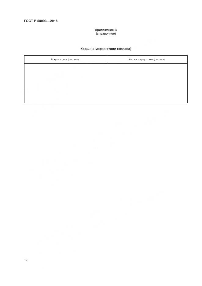 ГОСТ Р 58093-2018, страница 16