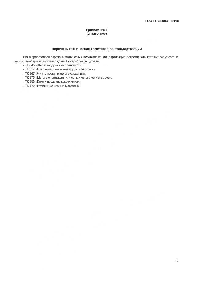 ГОСТ Р 58093-2018, страница 17