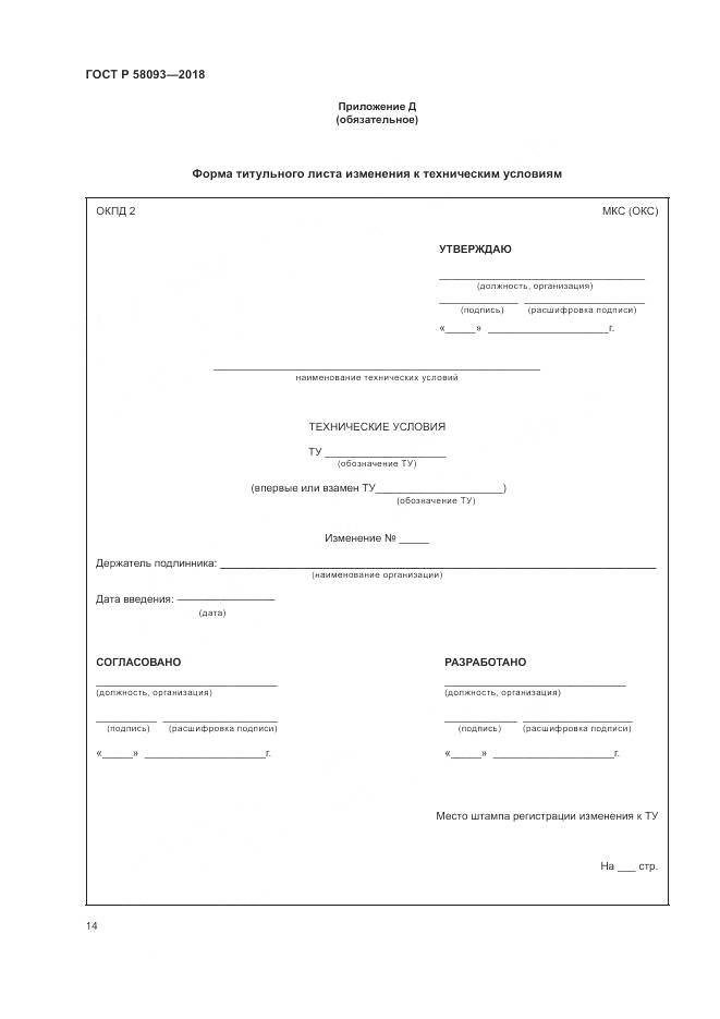 ГОСТ Р 58093-2018, страница 18
