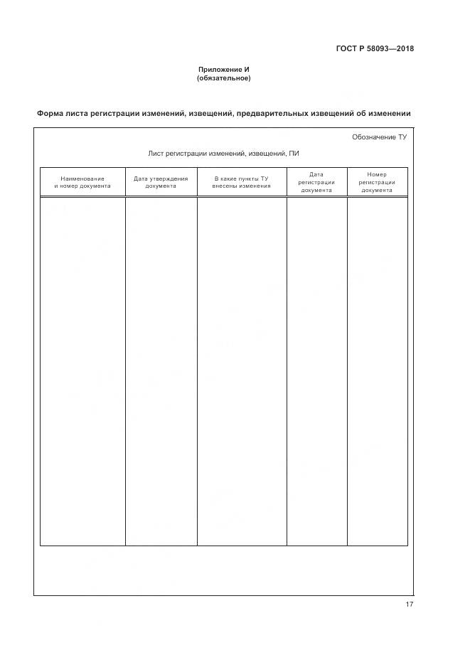 ГОСТ Р 58093-2018, страница 21