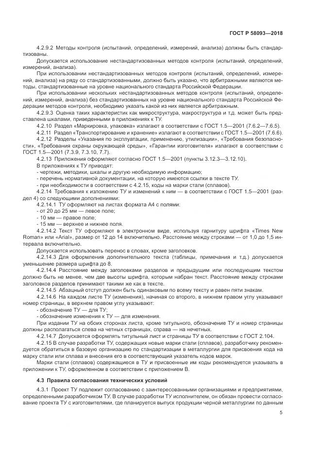 ГОСТ Р 58093-2018, страница 9