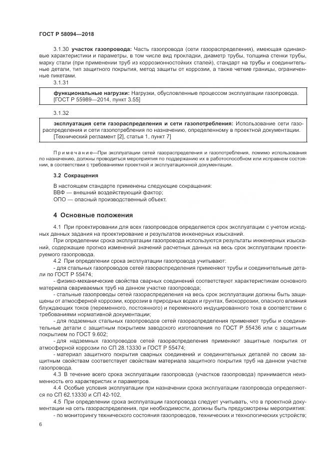 ГОСТ Р  58094-2018, страница 10