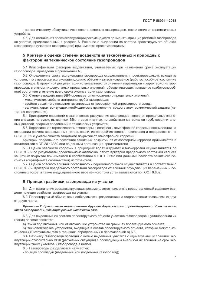 ГОСТ Р 58094-2018, страница 11