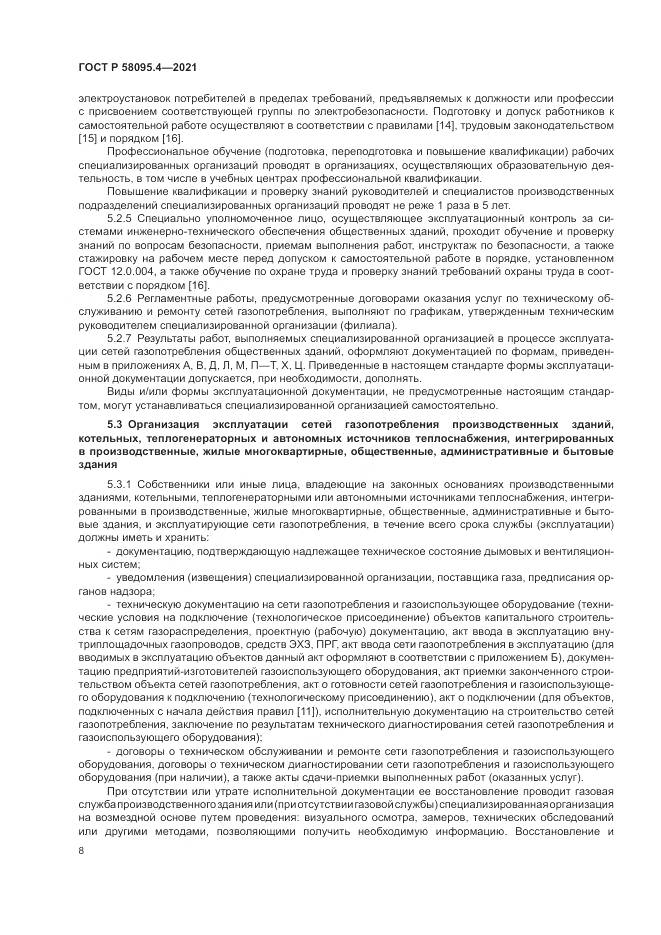ГОСТ Р 58095.4-2021, страница 14