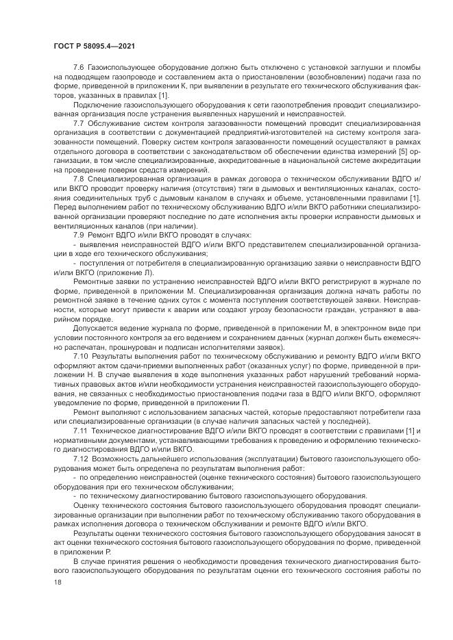 ГОСТ Р 58095.4-2021, страница 24