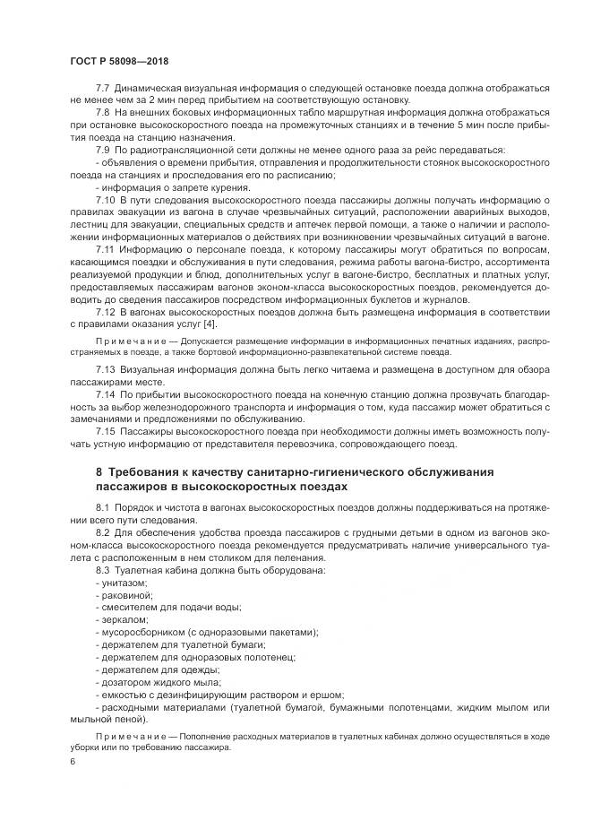 ГОСТ Р  58098-2018, страница 10