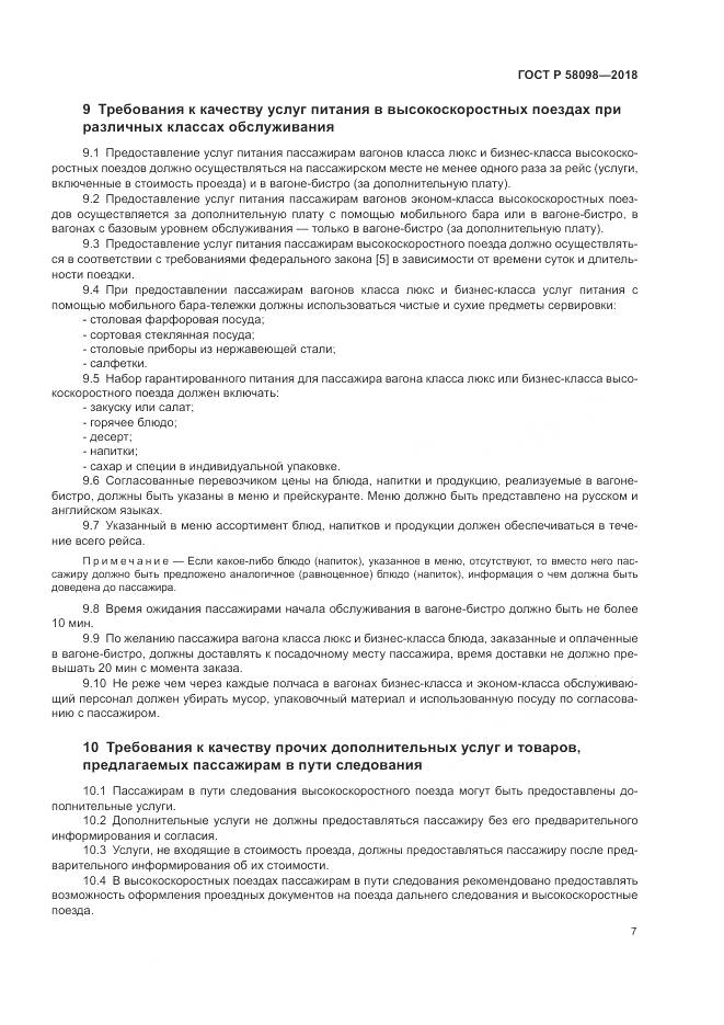 ГОСТ Р  58098-2018, страница 11