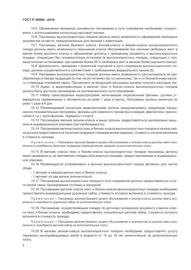 ГОСТ Р  58098-2018, страница 12