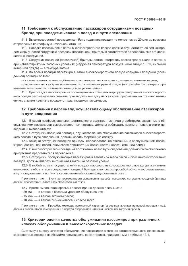 ГОСТ Р  58098-2018, страница 13