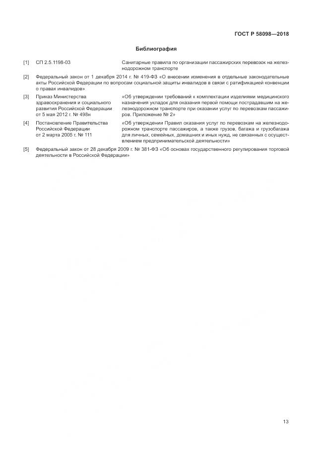 ГОСТ Р  58098-2018, страница 17