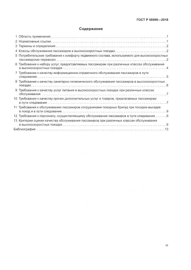 ГОСТ Р  58098-2018, страница 3