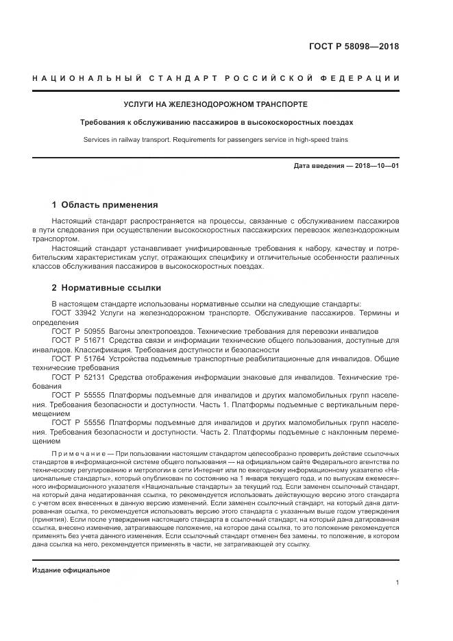 ГОСТ Р  58098-2018, страница 5