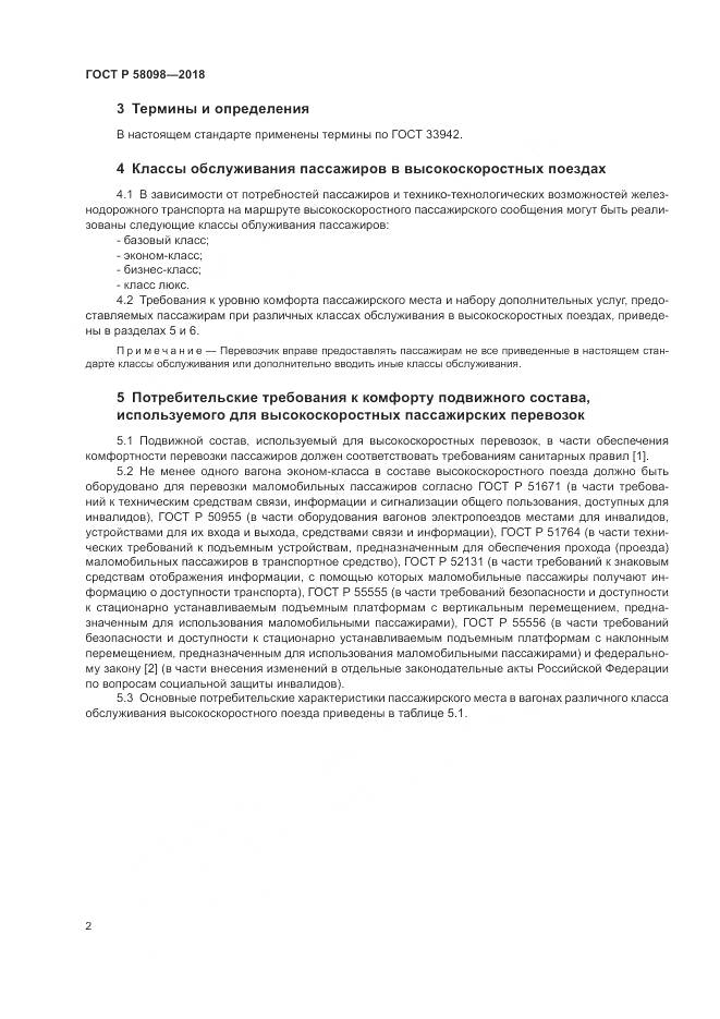 ГОСТ Р  58098-2018, страница 6