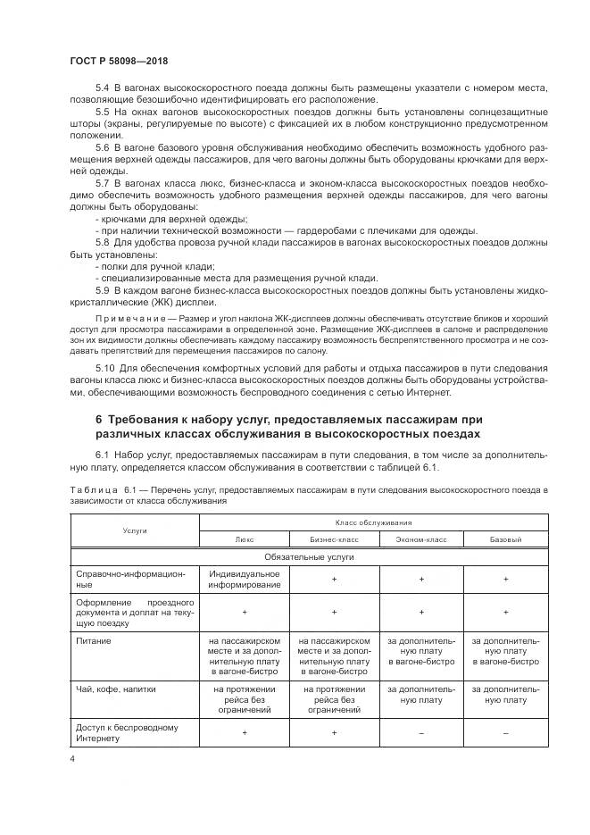 ГОСТ Р  58098-2018, страница 8