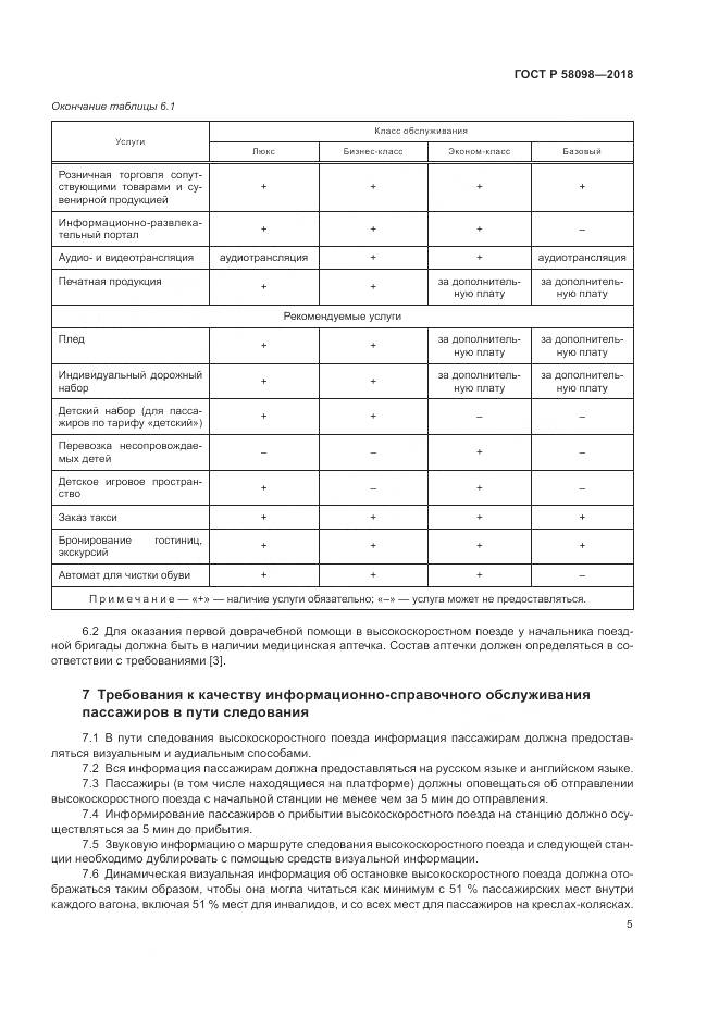 ГОСТ Р  58098-2018, страница 9