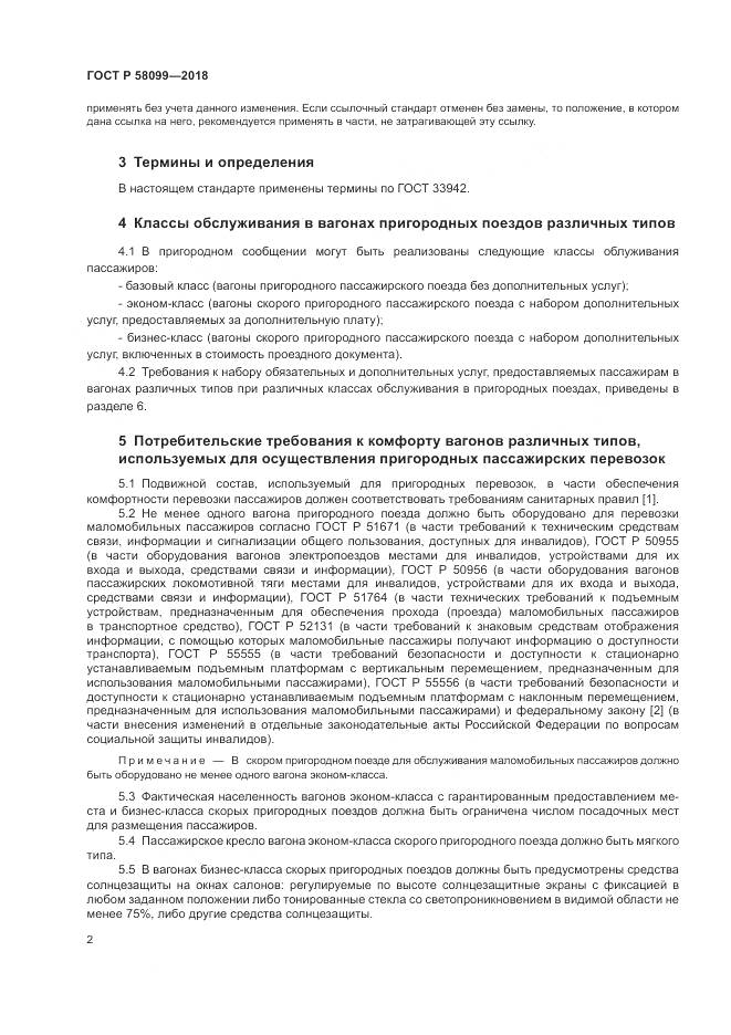 ГОСТ Р 58099-2018, страница 6