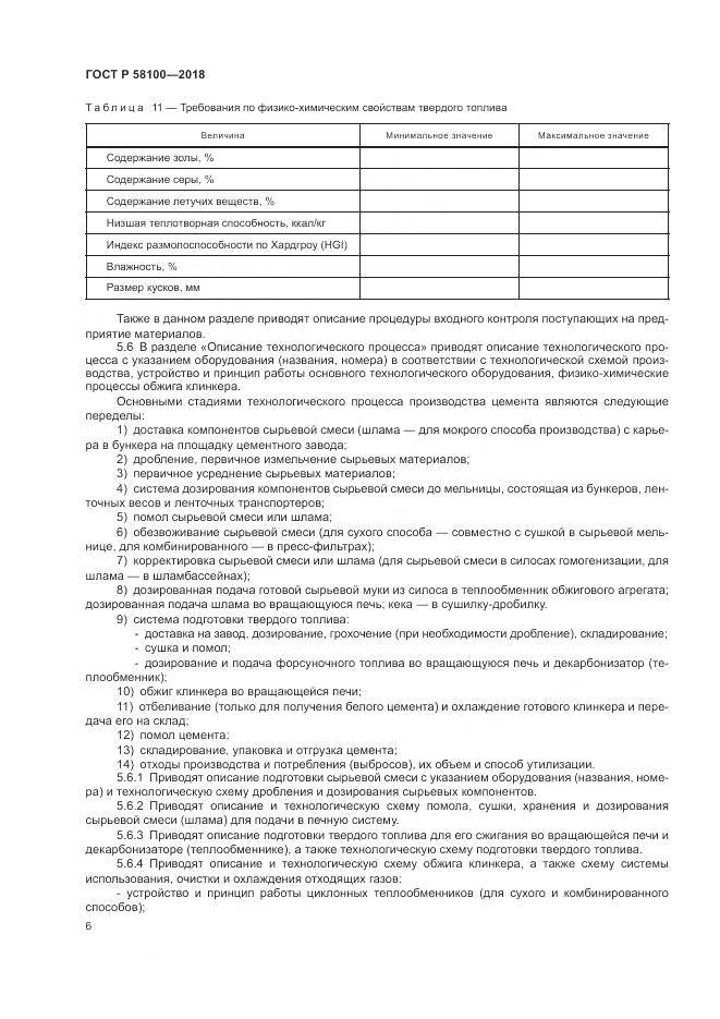 ГОСТ Р 58100-2018, страница 10