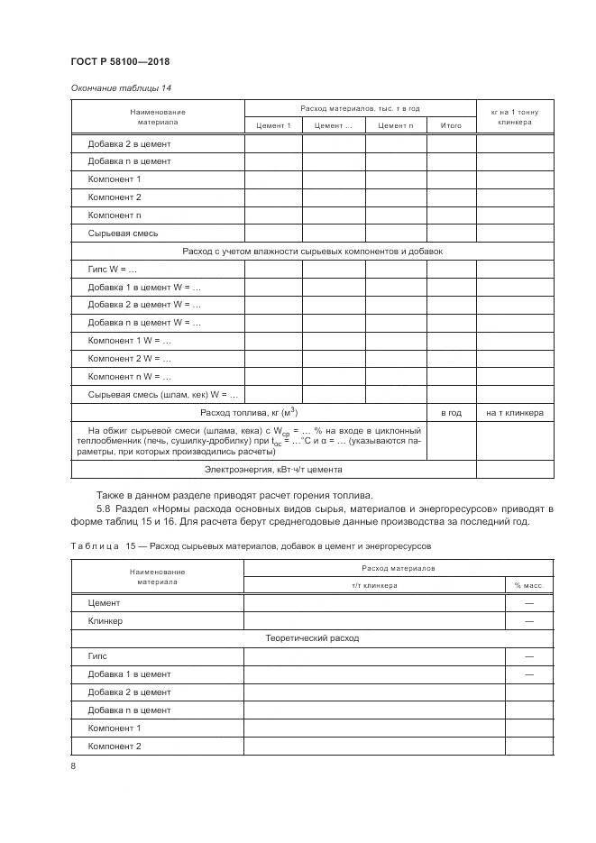 ГОСТ Р 58100-2018, страница 12