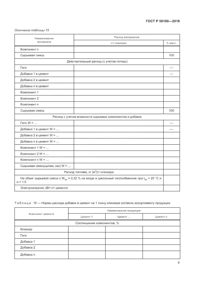 ГОСТ Р 58100-2018, страница 13