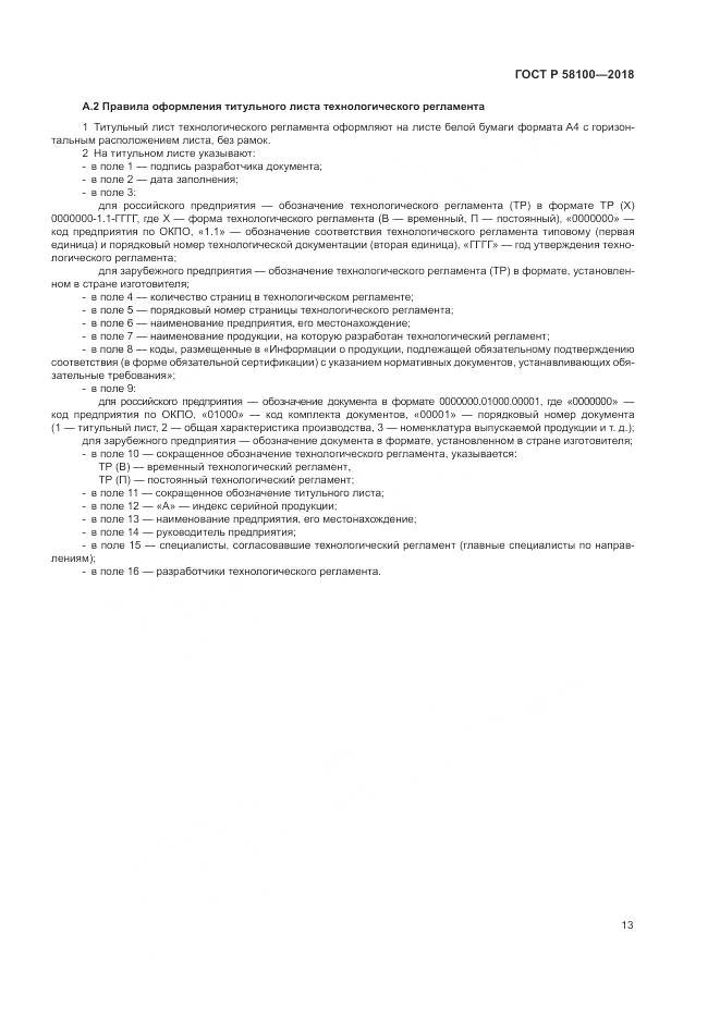 ГОСТ Р 58100-2018, страница 17